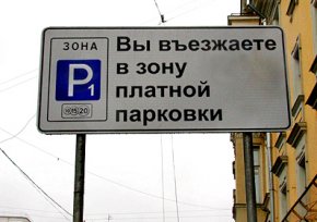 Москвичи не будут платить за парковку в центре столицы